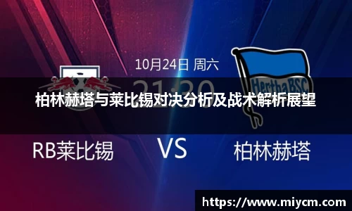 柏林赫塔与莱比锡对决分析及战术解析展望