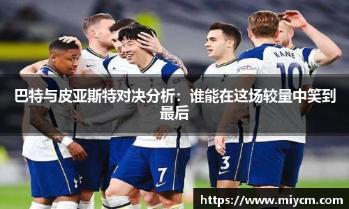 巴特与皮亚斯特对决分析：谁能在这场较量中笑到最后